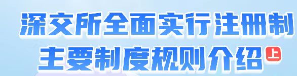 深交所全面实行注册制主要制度规则介绍 （上）