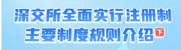 深交所全面实行注册制主要制度规则介绍 （下）